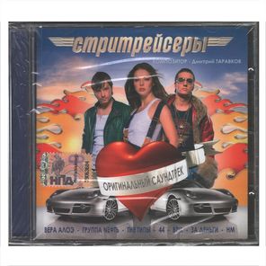 Soundtrack / Саундтрек к фильму Стритрейсеры (CD)