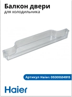 Балкон двери холодильника Haier 0530024915