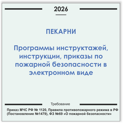 Пекарня. Программы инструктажей, инструкции, приказы по пожарной безопасности в электронном виде 2026