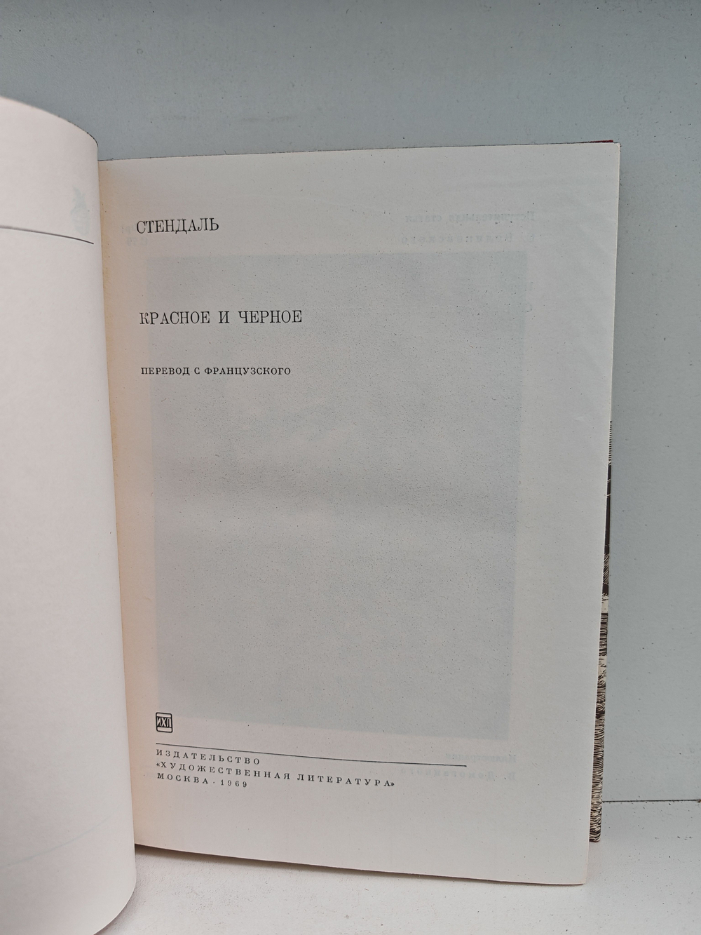 Красное и черное