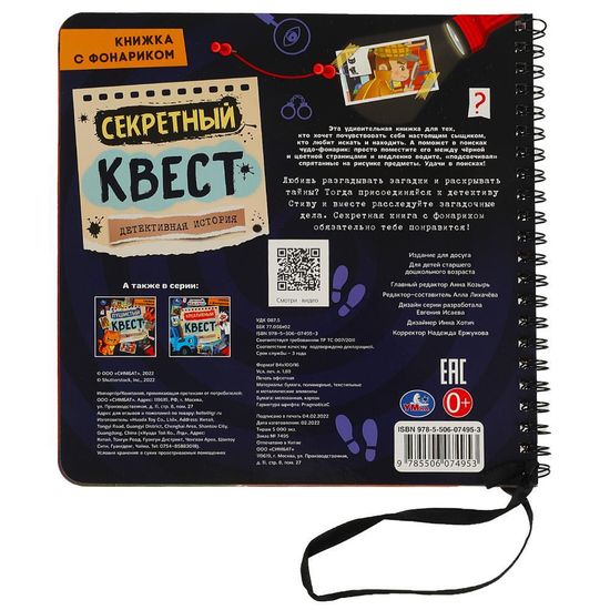 Секретный квест (книжка 190х190мм с фонариком. спираль. 16стр) Умка