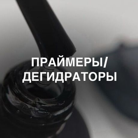 ПРАЙМЕРЫ/ДЕГИДРАТОРЫ