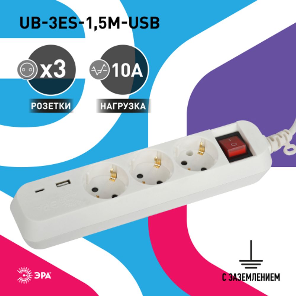 Удлинитель электрический ЭРА UB-3es-1,5m-USB c заземлением с выключателем 3 розетки + 1xUSBA+1xUSBC 1,5м 10А