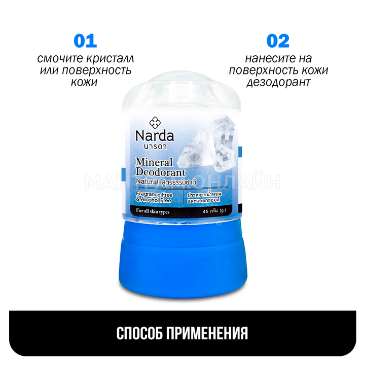 Дезодорант Narda Mineral Deodorant Natural кристаллический натуральный 45 г