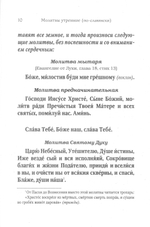 Молитвослов для новоначальных с переводом на современный русский язык