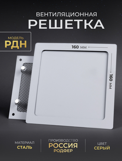 Вентиляционная Решетка РДН 160х160 серая