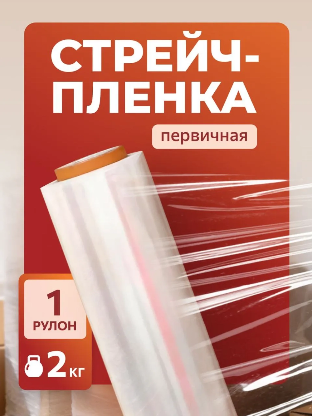 Стрейч пленка 1200 метров , вес 2 кг, 23 мкм 1 рулон