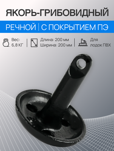 Якорь грибовидный 6,8кг ПЭ