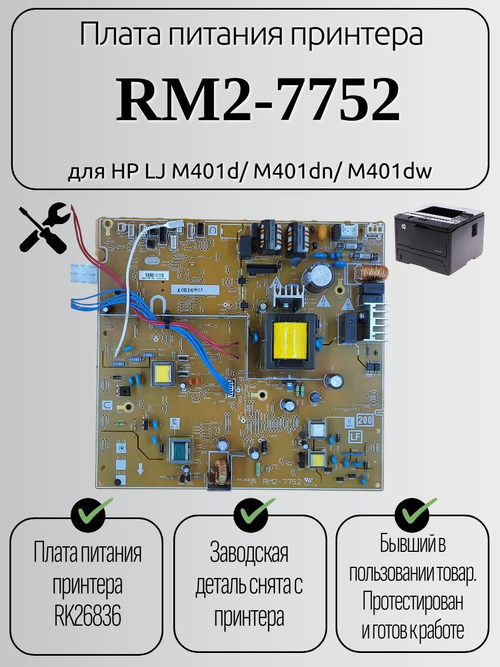 Плата питания принтера RM2-7752 для HP LJ M401d/ M401dn/ M401dw