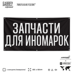 Рекламная вывеска баннер ЗАПЧАСТИ ДЛЯ ИНОМАРОК, для автомагазина, SIlverPlane x Айдентика Технолоджи