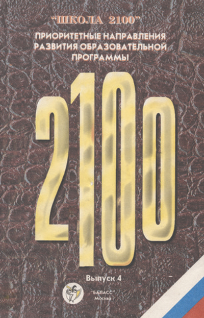 ОС "Школа 2100" Приоритетные направления развития образовательной программы. Вып. 4