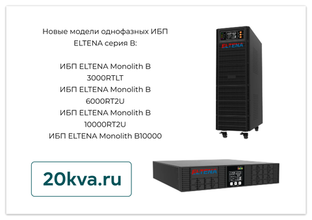 Новые модели однофазных ИБП ELTENA серия В
