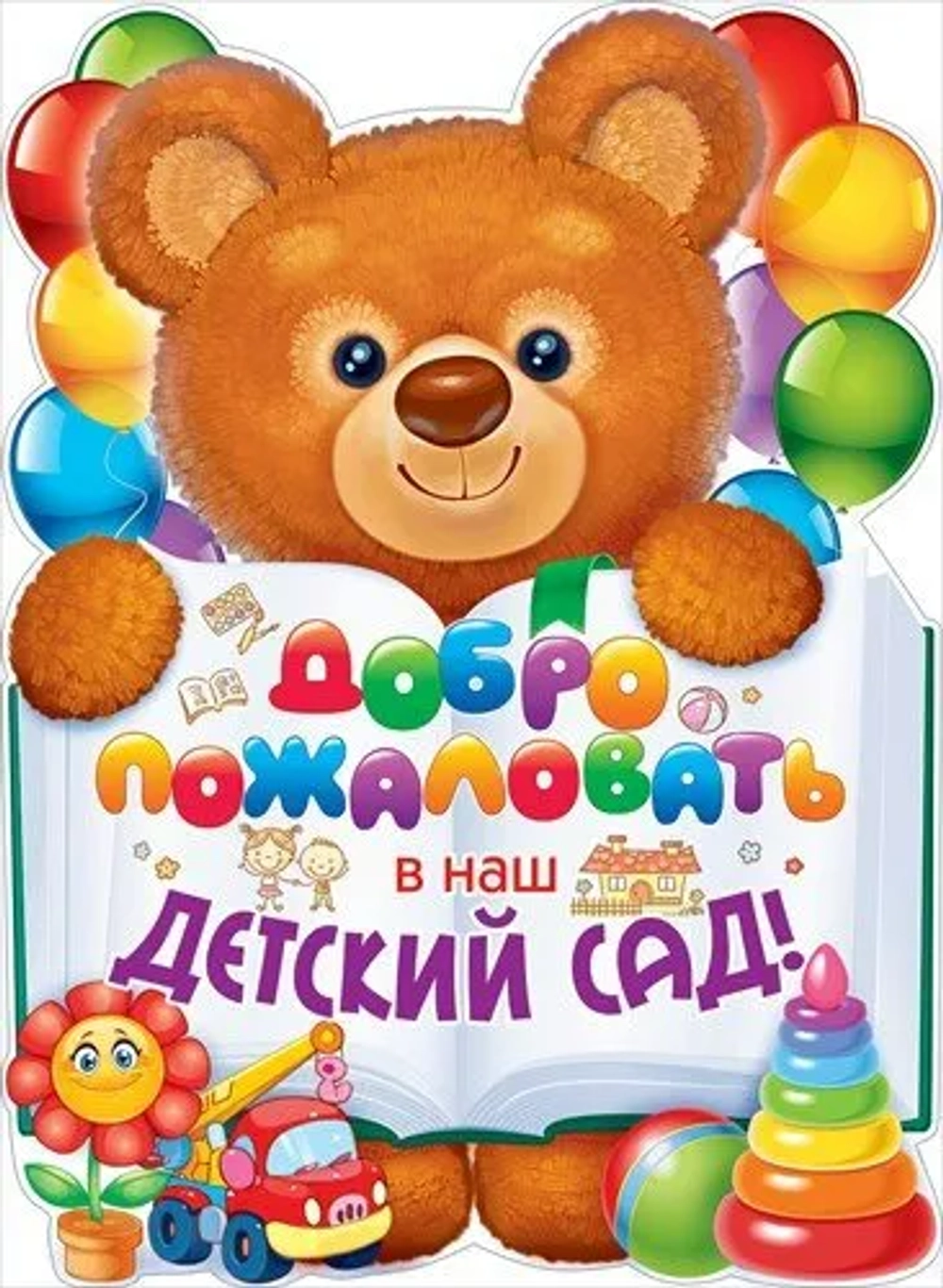Плакат фигурный Добро пожаловать в наш детский сад Мишка