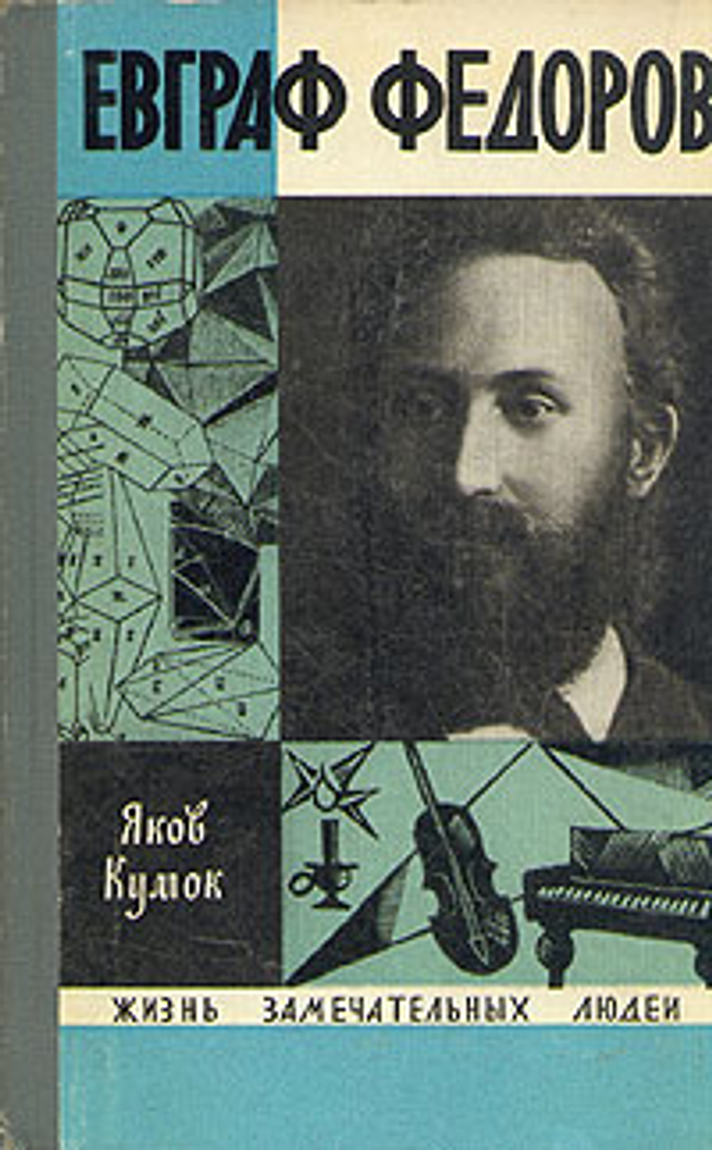 Евграф Федоров