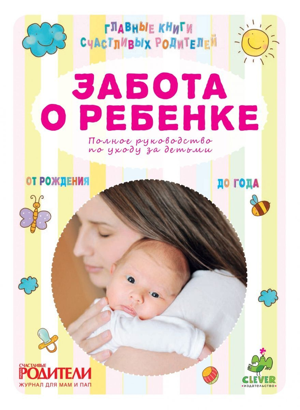 Забота о ребенке. Полное руководство по уходу за детьми от рождения до года