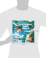 Хрустальная книга сказок