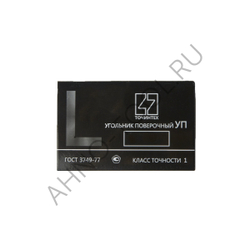 Угольник поверочный УП-1-160 (160х100мм) ГОСТ 3749-77 ТОЧИНТЕХ