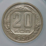 20 копеек 1950 в слабе ННР (AU58)
