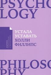 Устала уставать Простые способы восстановления при хроническом переутомлении (Покет)