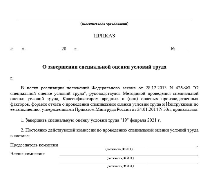 Приказ "О завершении специальной оценки условий труда" | СтомИнфо24