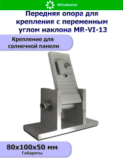 Комплект крепления с изменением угла наклона для шести солнечных панелей
