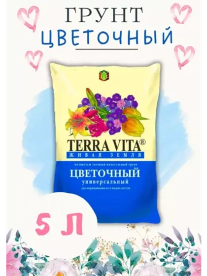 Грунт для цветов рассады Terra Vita 5л