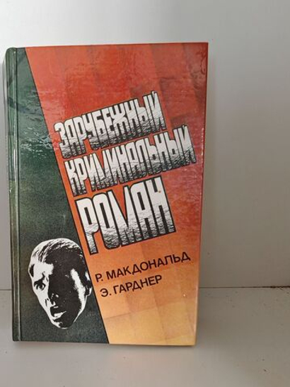 Зарубежный криминальный роман. Выпуск 3