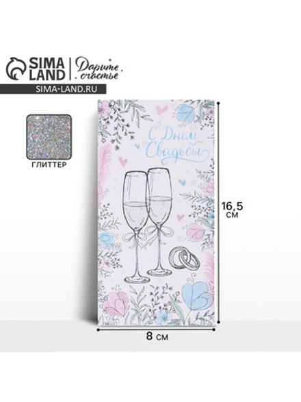 Конверт для денег "Свадебное шампанское" глиттер, 16,5 х 8 см 1904560