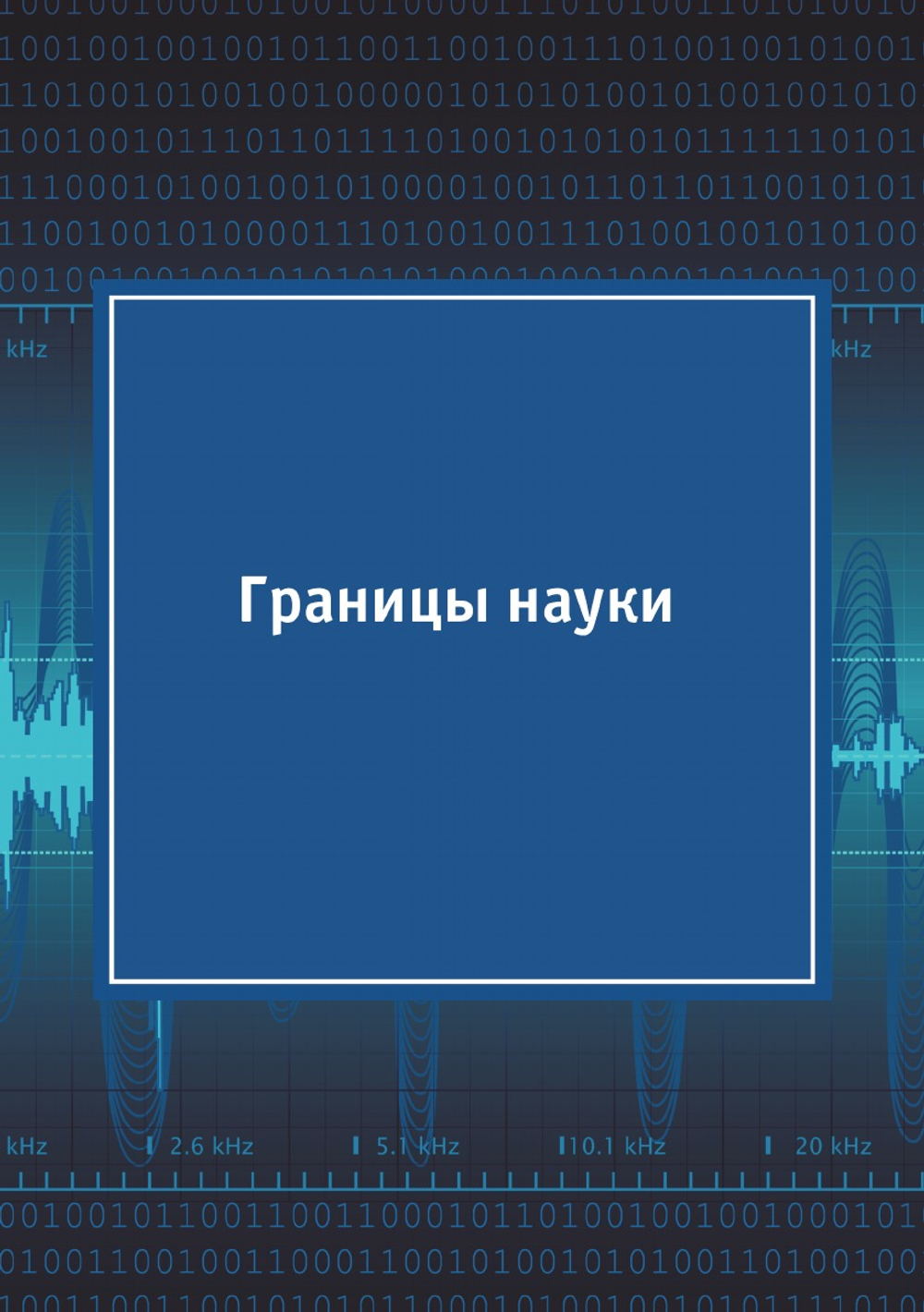 Границы науки | Редакция