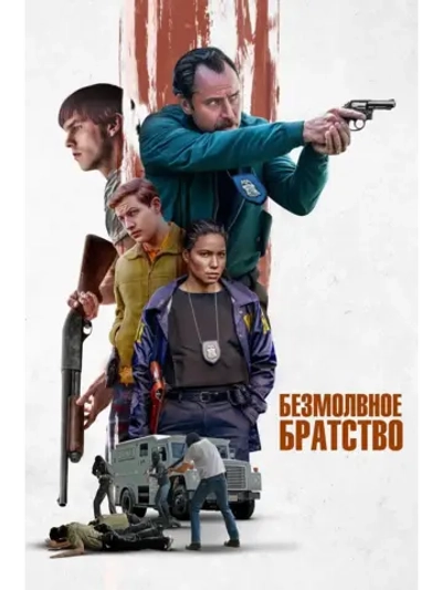 Безмолвное братство (2024) (КИНО USB)