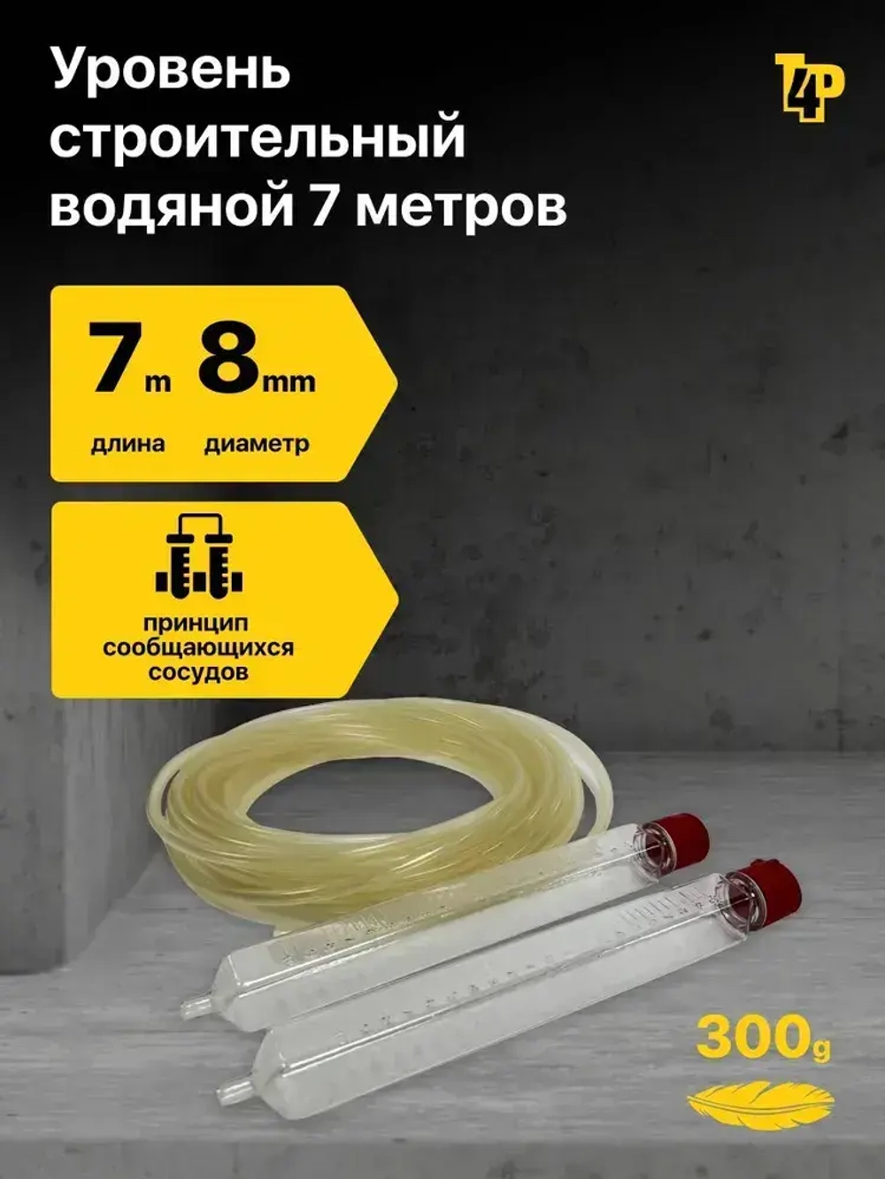 Строительный водяной уровень, гидроуровень (УСВ) Toolberg 8 мм, 7 м