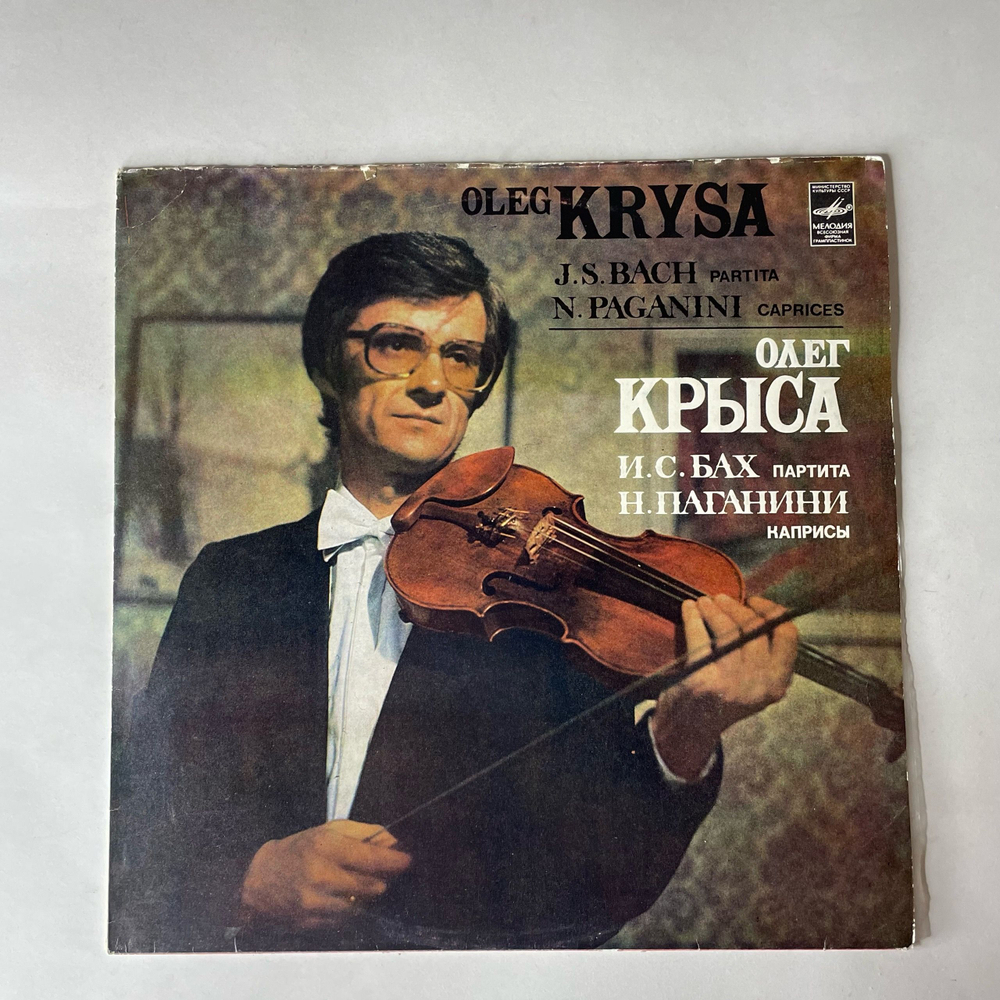 Винтажная виниловая пластинка LP И. С. Бах, Н. Паганини, Олег Крыса, Партита, Каприсы (СССР 1983)