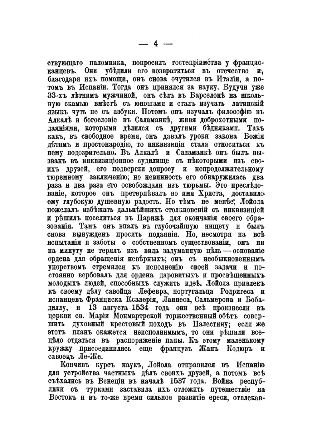 Иезуиты, их история, учение, организация и практическая деятельность в сфере общественной жизни, политики и религии | Ж. Губер