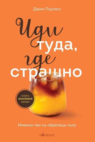 Иди туда, где страшно