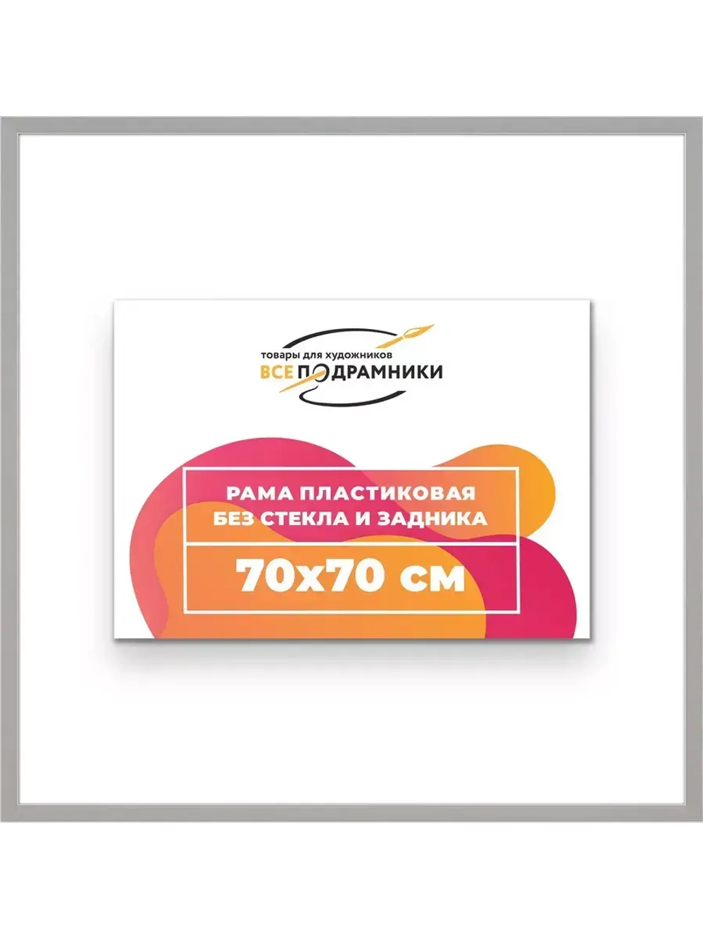 Рама 70x70 для картин и фотографий