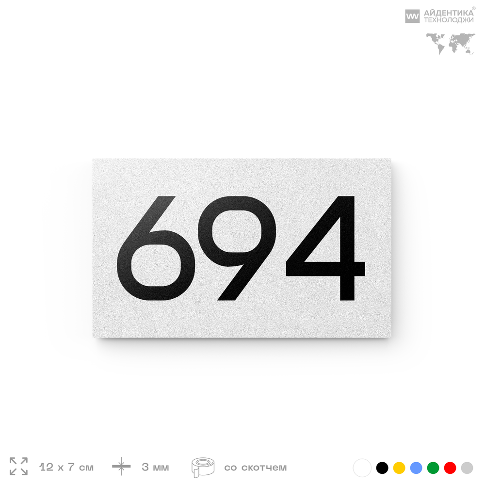 Номер на дверь 694, табличка на дверь для офиса, квартиры, кабинета, аудитории, склада, белая 120х70 мм, Айдентика Технолоджи