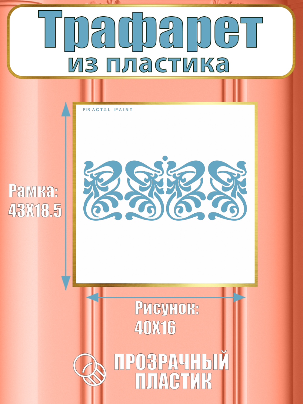 Трафарет бордюр из пластика многоразовый 001