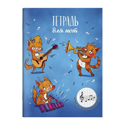 Тетрадь для нот А4 16л., вспом.линии нотного стана, вертик., скоба "Рыжие музыканты"