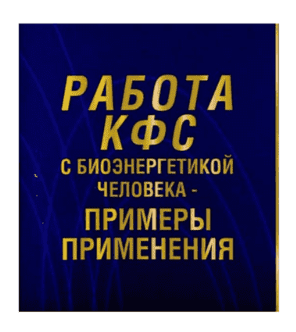 «Работа КФС с биоэнергетикой человека» электронная книга PDF