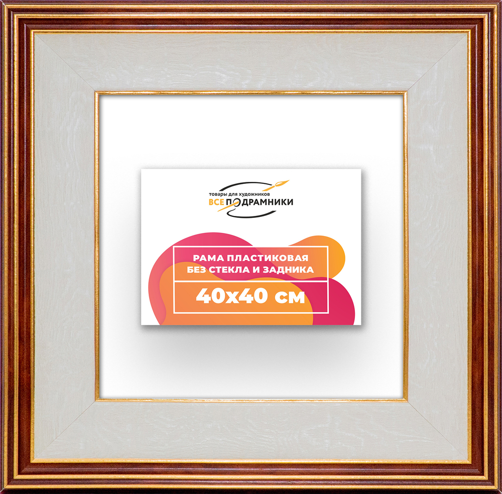 Рама 40x40 для картин и фотографий RP0651200-54