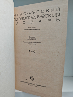 Англо-русский фразеологический словарь (комплект из 2 книг)