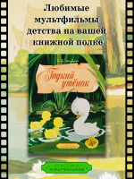 Гадкий утенок