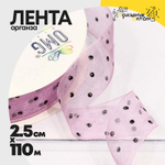 Лента Органза 2,5см х 110м горох (Сиреневый)