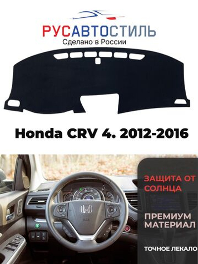 Накидка на панель из алькантары на Honda CRV 4. 2012-2016
