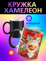 Кружка хамелеон "С Праздником"
