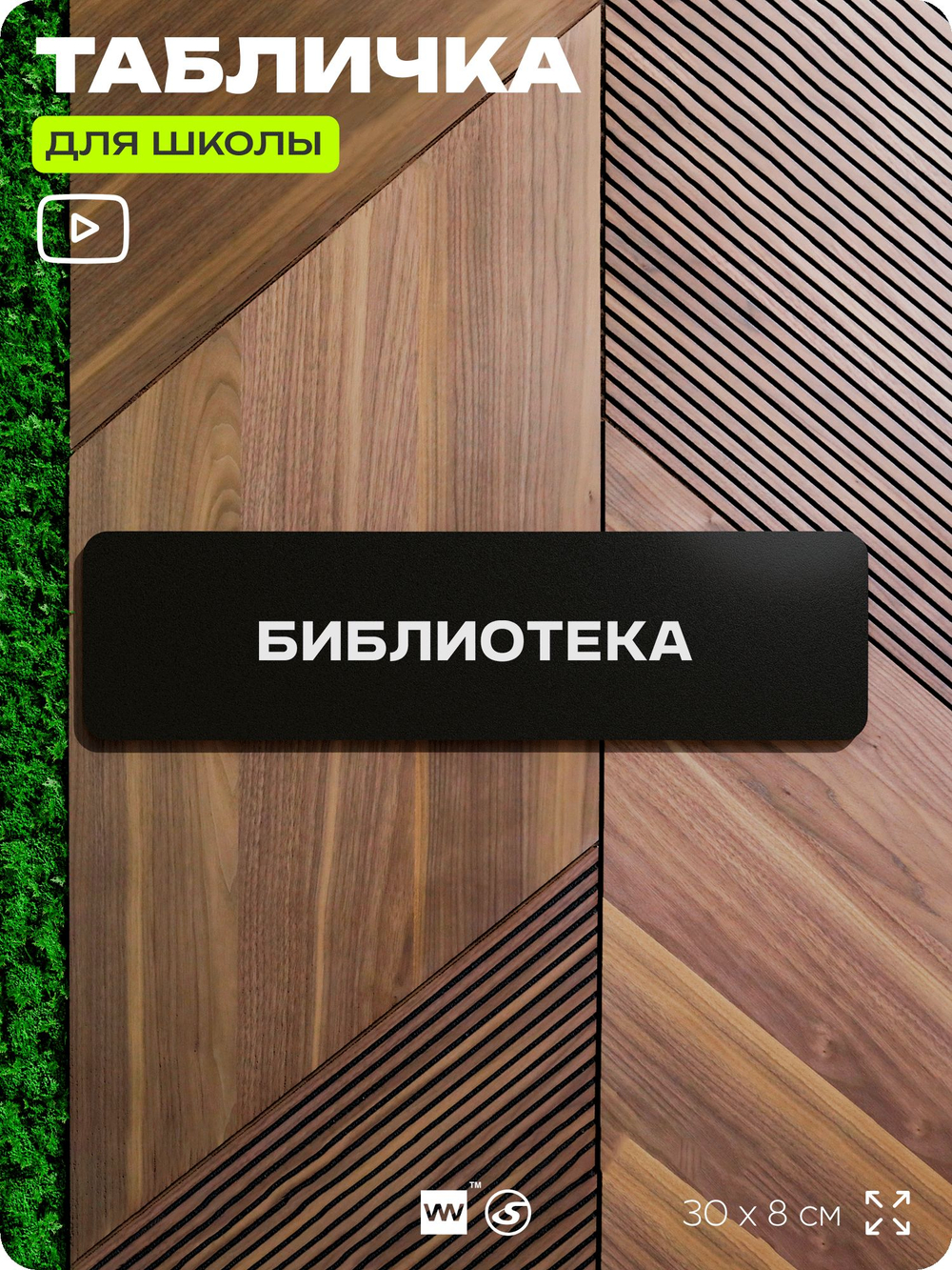 Табличка для школы Библиотека, школьные таблички на дверь кабинета, 30х8 см, Айдентика Технолоджи