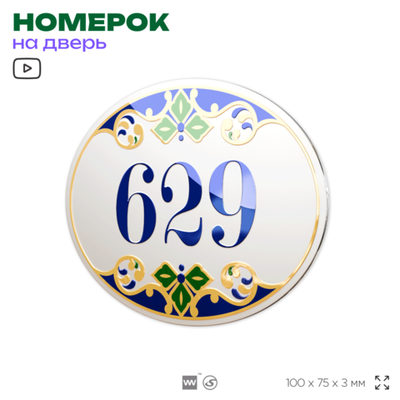 Номер на дверь квартиры 629, для кабинета, офиса, в средиземноморском стиле, шильдик 10 х 7,5 см, белый, Айдентика Технолоджи