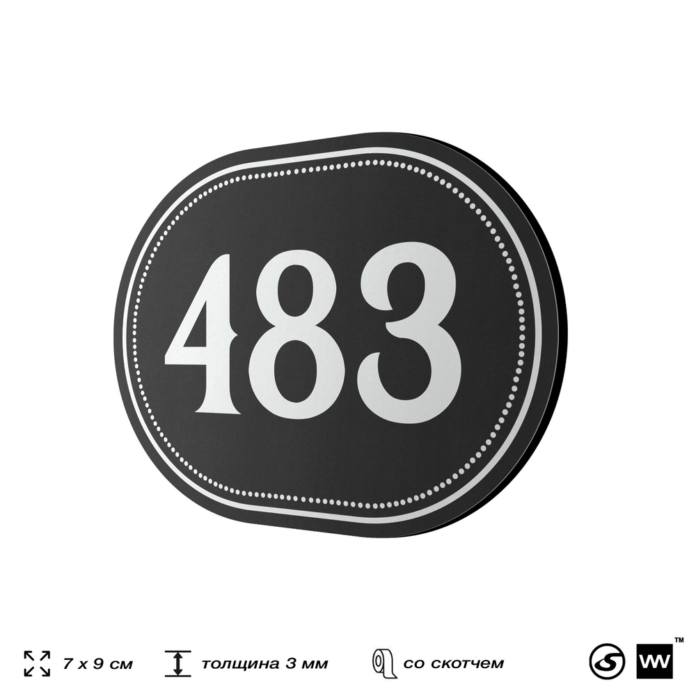 Номерок на дверь квартиры 483, для кабинета, офиса, шильдик 9 х 7 см, черный, Айдентика Технолоджи