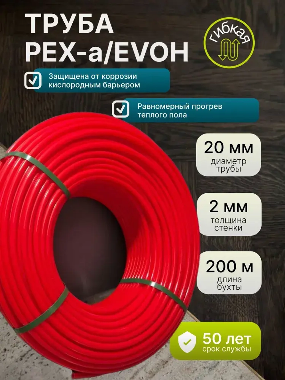 Труба для теплого пола 20 мм, стенка 2 мм, бухта 200 м, из сшитого полиэтилена Pex-a, кислородный барьер - EVOH