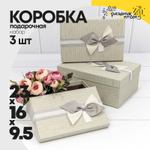 Коробка 23х16х9.5 см Набор 3 шт с бантом (Бежевый)